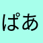 ぱあーーぱ