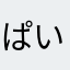 ぱいおつでかいで