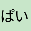 ぱいずりーにょ