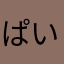 ぱいたる