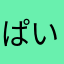 ぱいたん☆