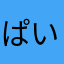 ぱいちか