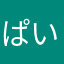 ぱいつぇる