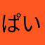 ぱいなっっっっぽー