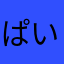 ぱいなっぷるけーき