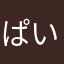 ぱいなどーる