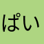 ぱいなぷる
