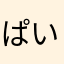 ぱいなぽ。さん