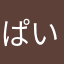ぱいなぽぉぽぉ