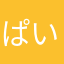 ぱいなぽーたくたく