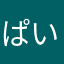 ぱいぱいポーぽい