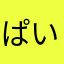 ぱいみしたろ