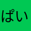 ぱいみー