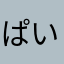ぱいれりー