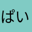 ぱいれーつ