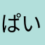 ぱいをつ