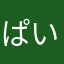 ぱいんち