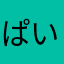 ぱいんぱいんぱいん
