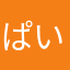 ぱい助