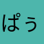 ぱぅ…