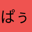 ぱぅわ