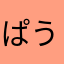 ぱうだーまん♪
