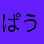 ぱうっと