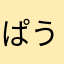ぱうにょ
