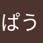 ぱうばぁうーー？？