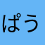 ぱうるん