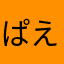 ぱえとん