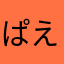 ぱえるる