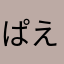 ぱえーる