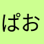 ぱおうさぎ