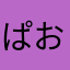 ぱおこ888