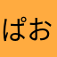 ぱおさんさん