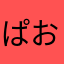 ぱおとう