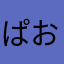 ぱおぱいおーん