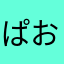 ぱおぱおちくわ