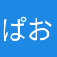 ぱおぱお＊