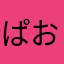 ぱおぱお88