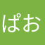 ぱおぱと