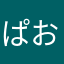 ぱおぷんて