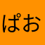 ぱおまるくん