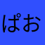 ぱおんにこおお