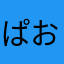ぱお2026