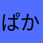 ぱかおママ