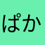 ぱかじい