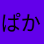 ぱかにゃ