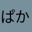 ぱかのうらがえし